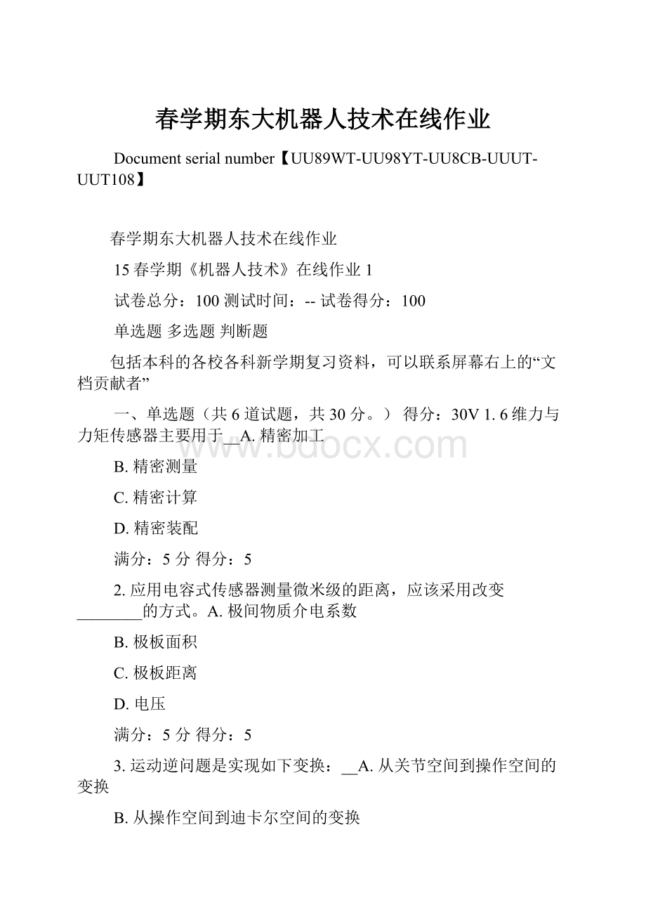 春学期东大机器人技术在线作业.docx_第1页