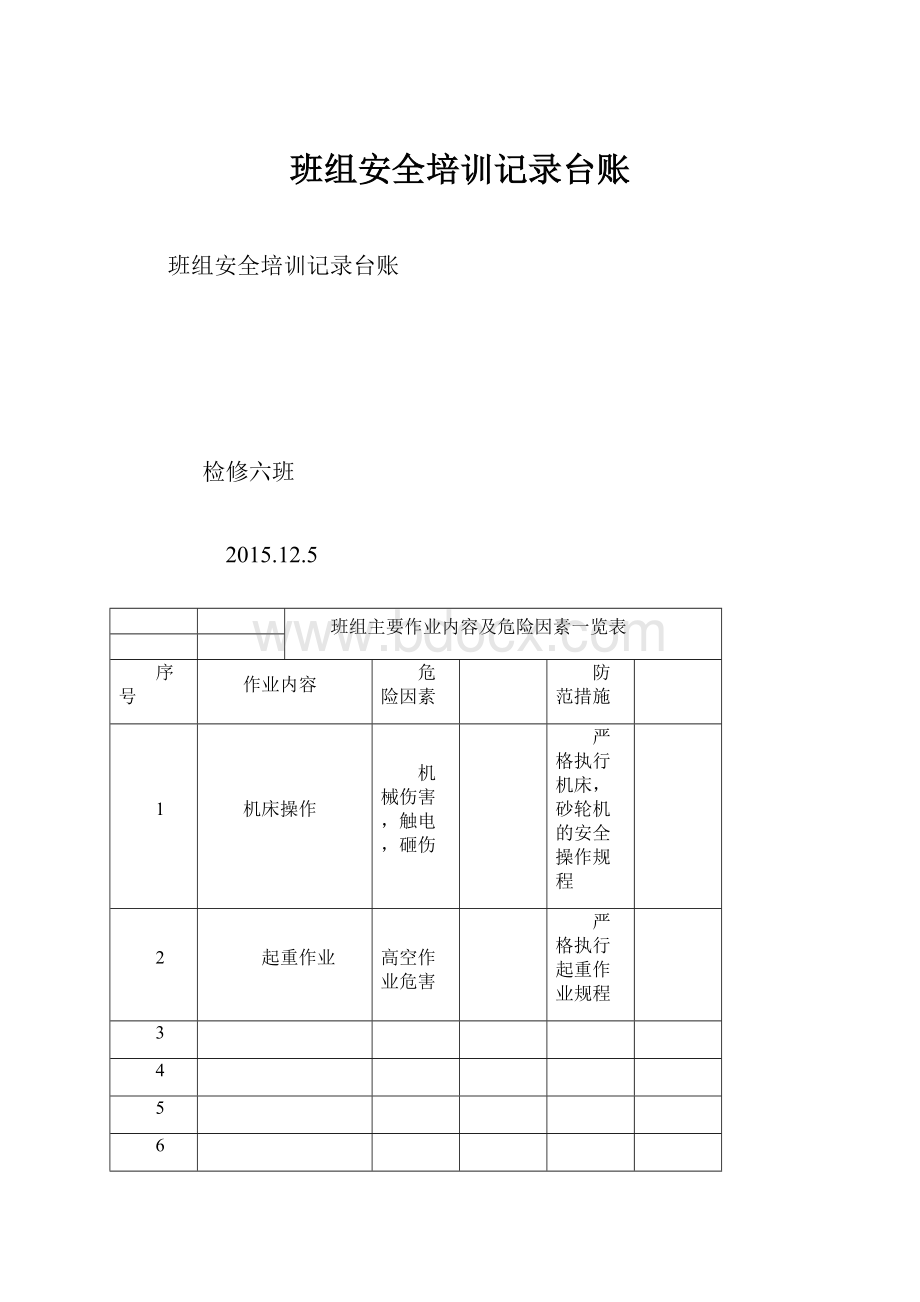 班组安全培训记录台账.docx_第1页