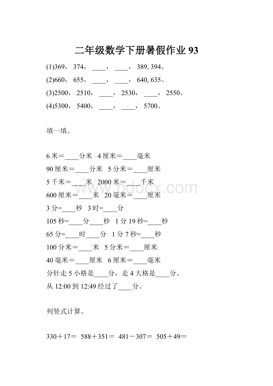 二年级数学下册暑假作业93.docx