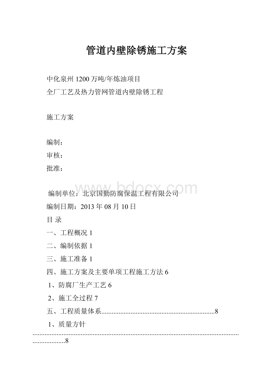 管道内壁除锈施工方案.docx_第1页