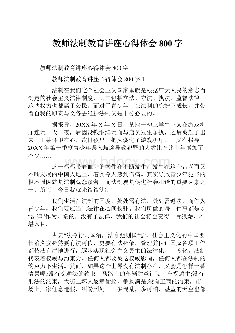 教师法制教育讲座心得体会800字.docx