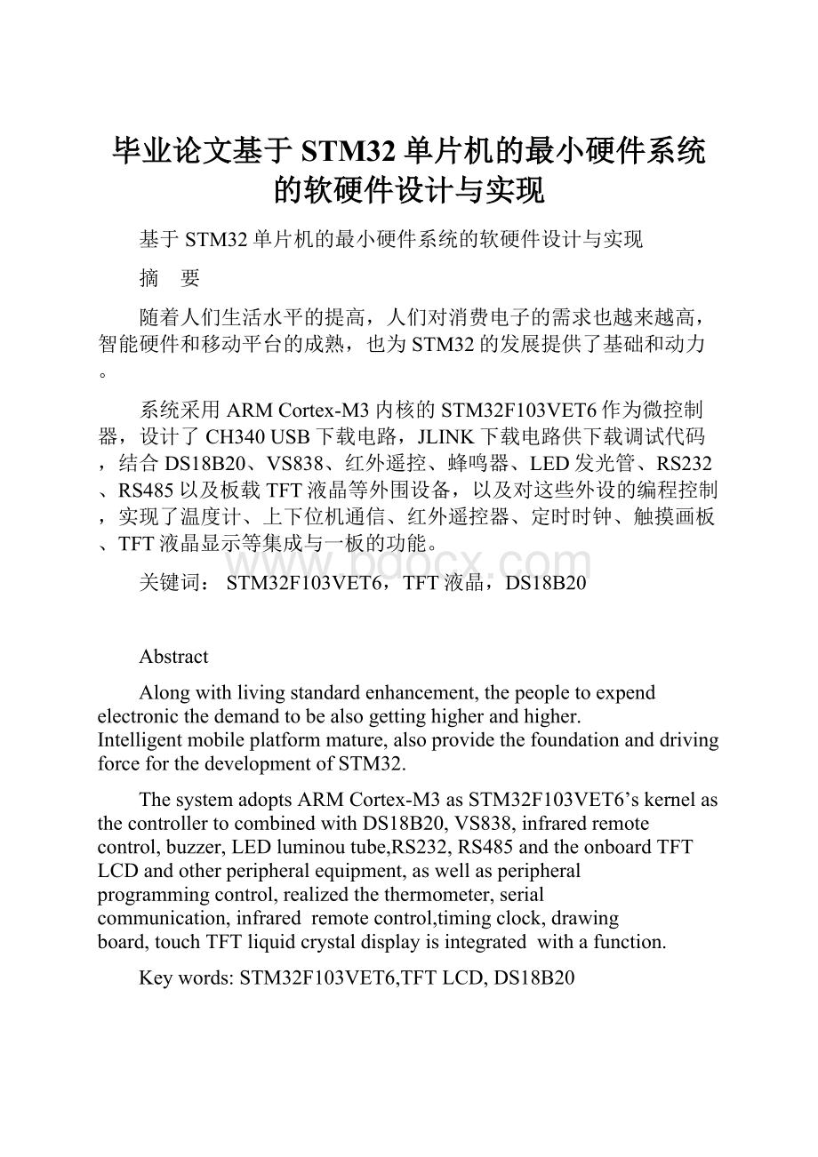 毕业论文基于STM32单片机的最小硬件系统的软硬件设计与实现.docx