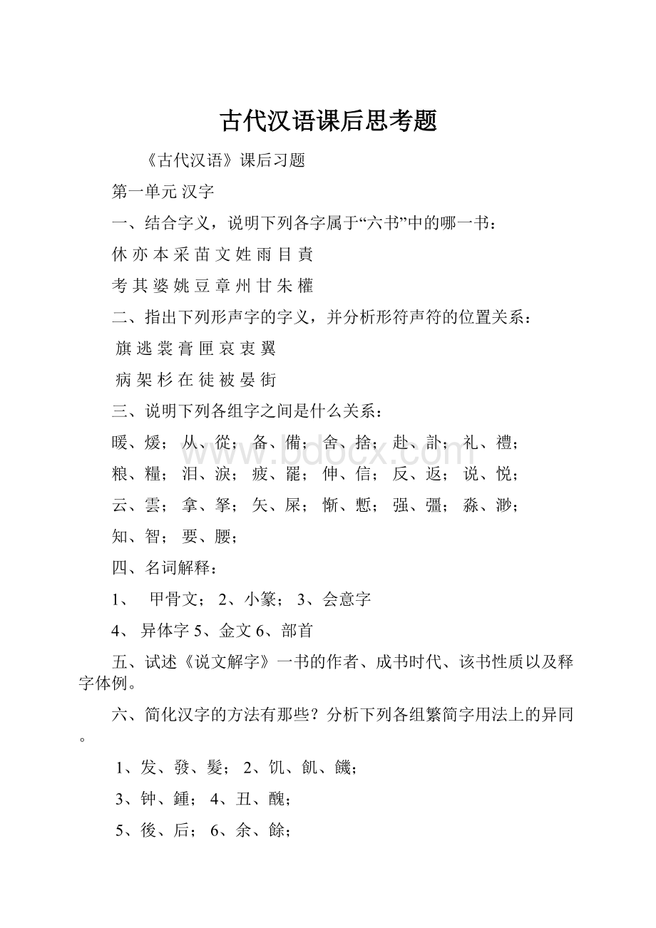古代汉语课后思考题.docx_第1页