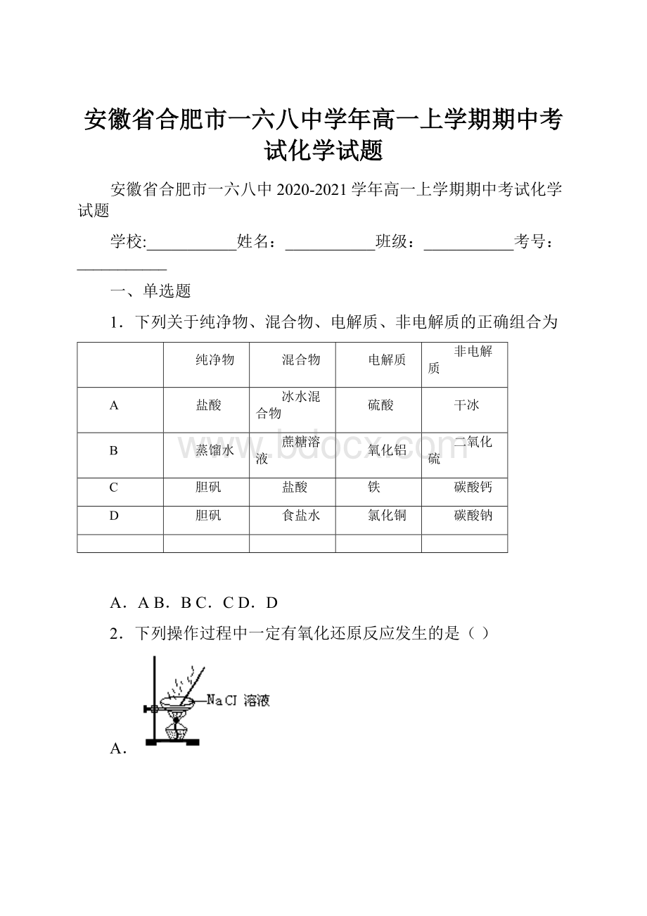 安徽省合肥市一六八中学年高一上学期期中考试化学试题.docx