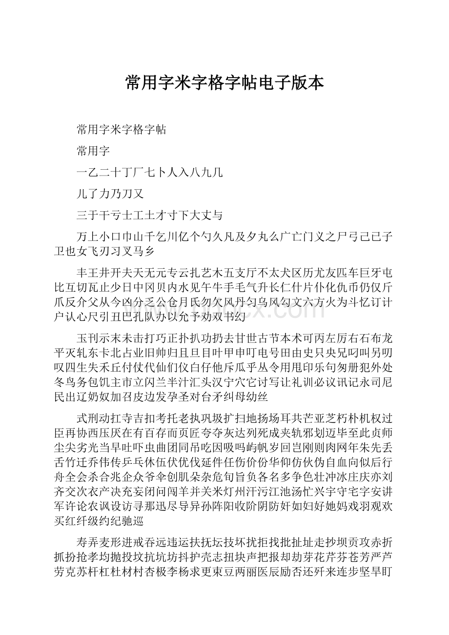 常用字米字格字帖电子版本.docx