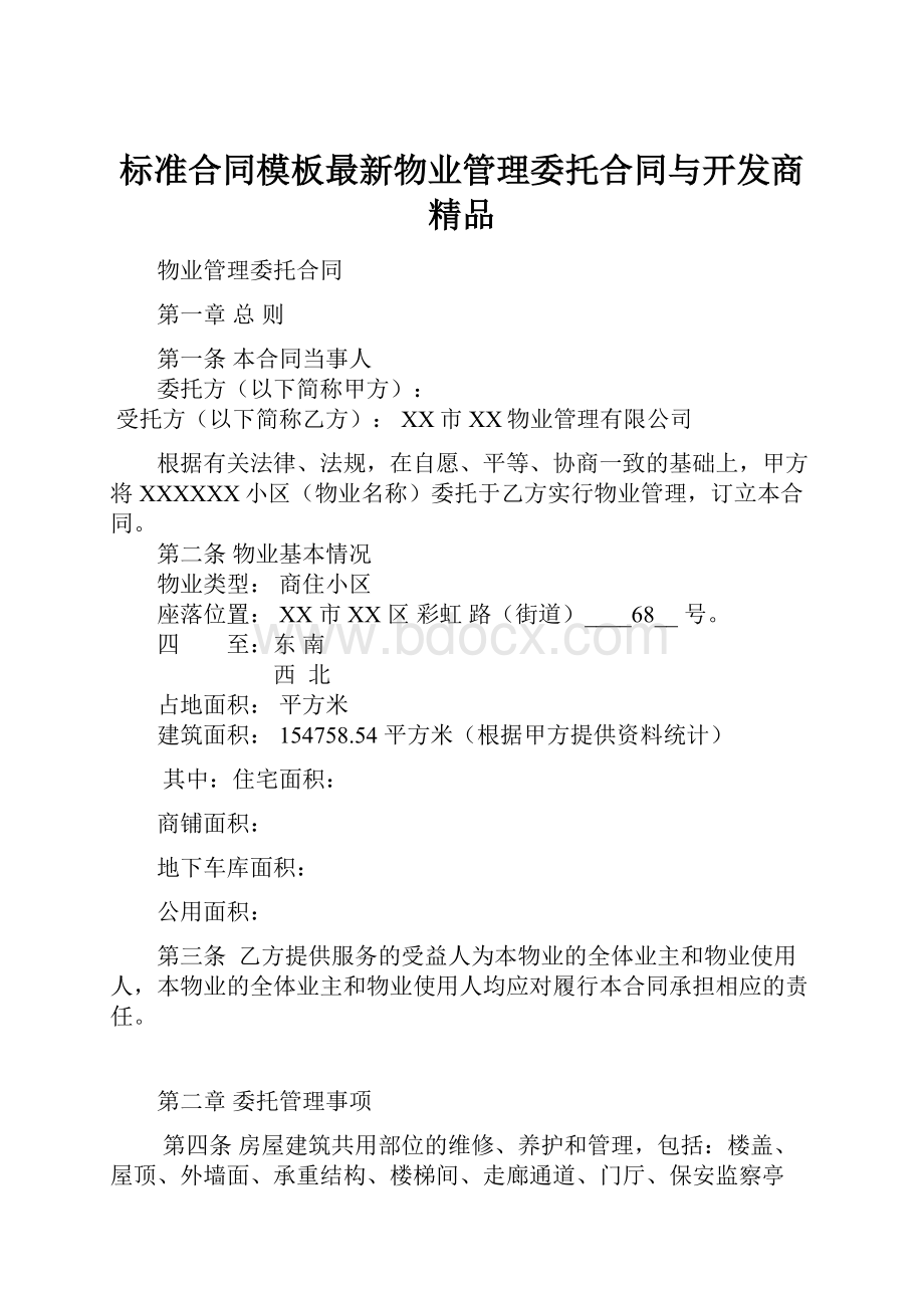 标准合同模板最新物业管理委托合同与开发商精品.docx