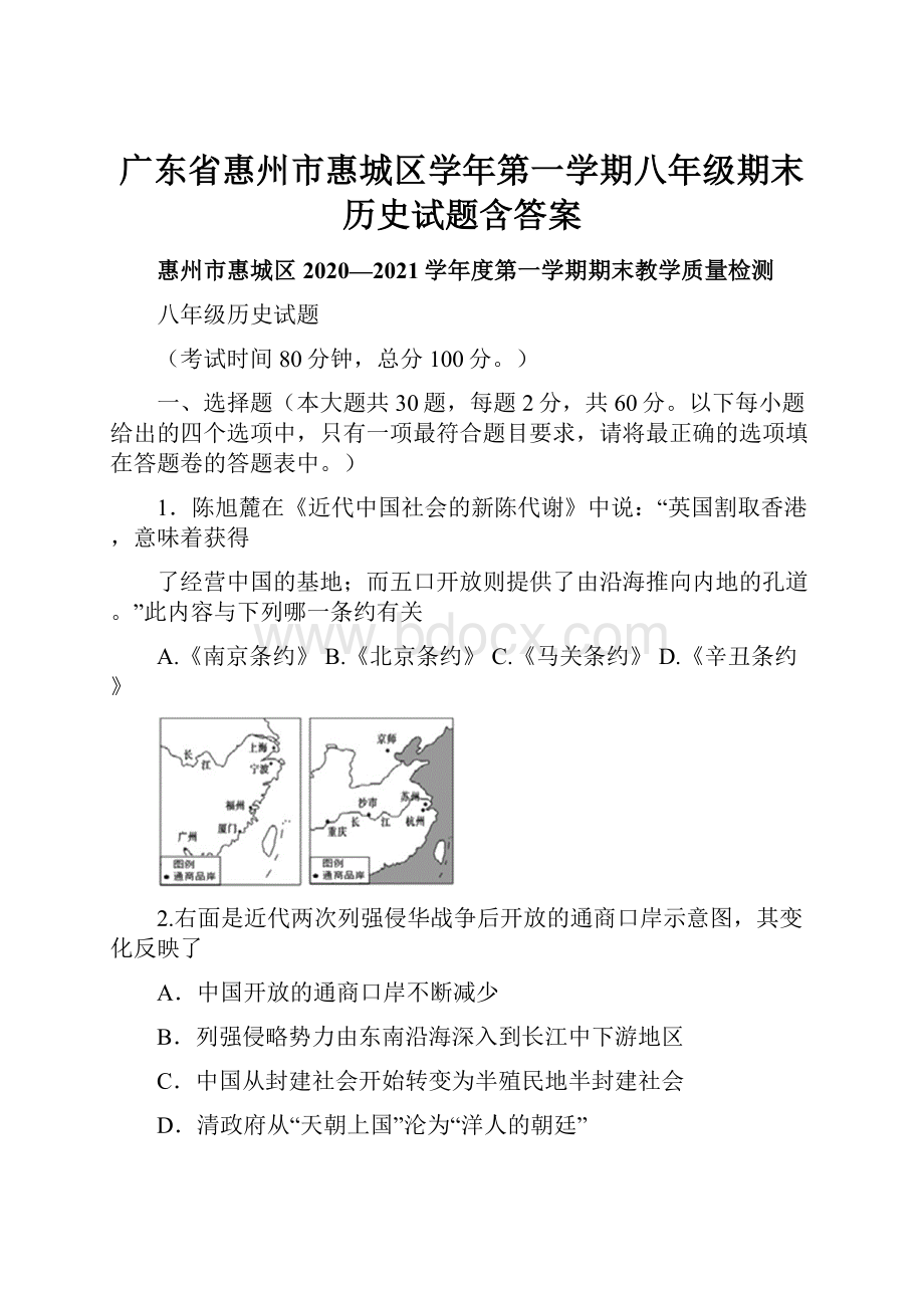 广东省惠州市惠城区学年第一学期八年级期末历史试题含答案.docx_第1页