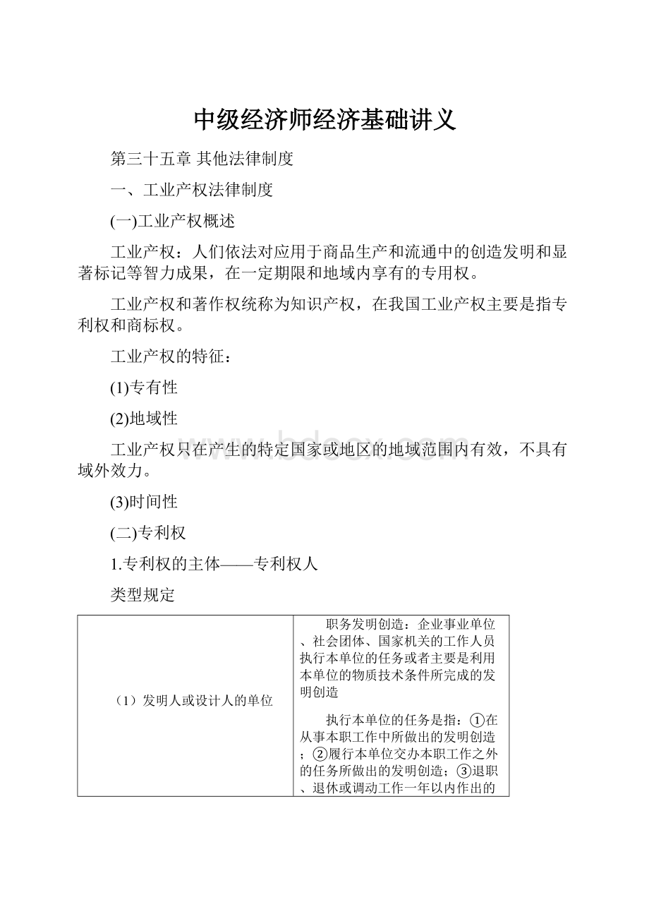 中级经济师经济基础讲义.docx_第1页