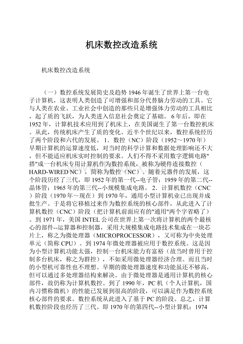 机床数控改造系统.docx