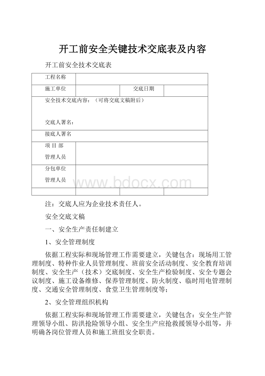 开工前安全关键技术交底表及内容.docx