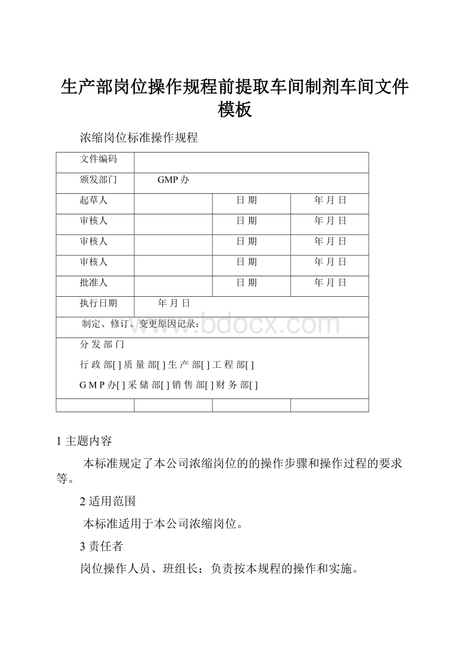 生产部岗位操作规程前提取车间制剂车间文件模板.docx_第1页