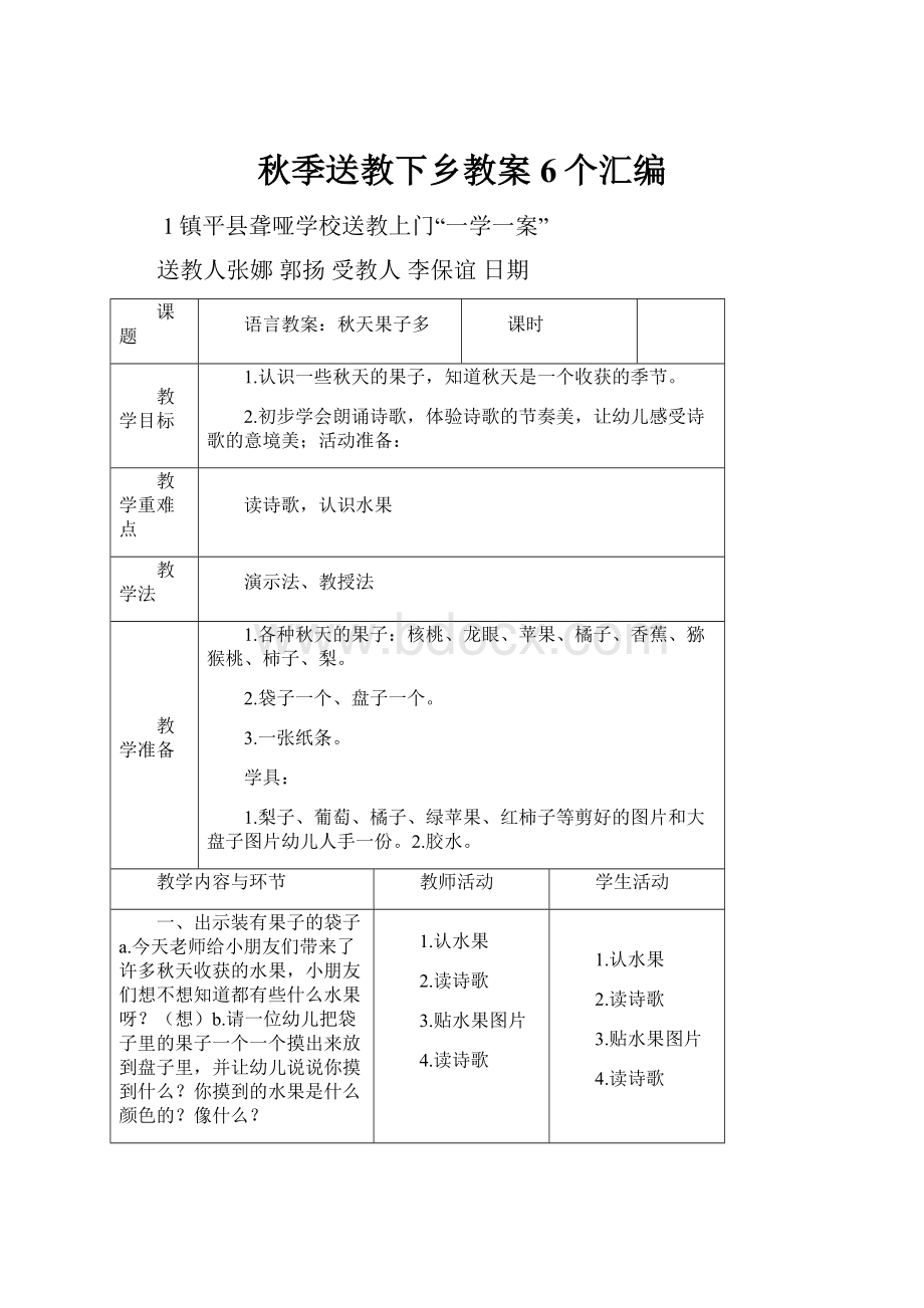 秋季送教下乡教案6个汇编.docx