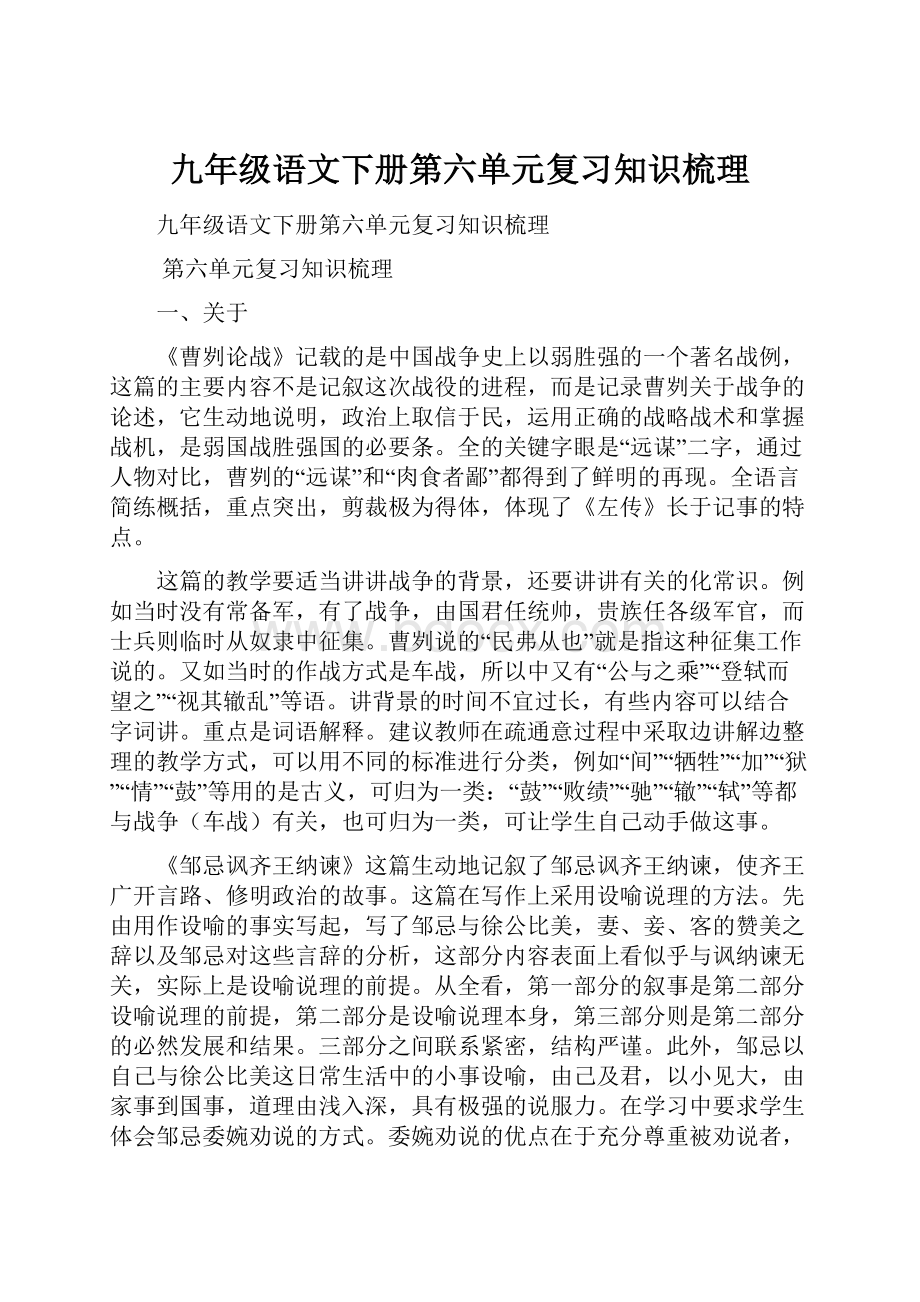 九年级语文下册第六单元复习知识梳理.docx_第1页