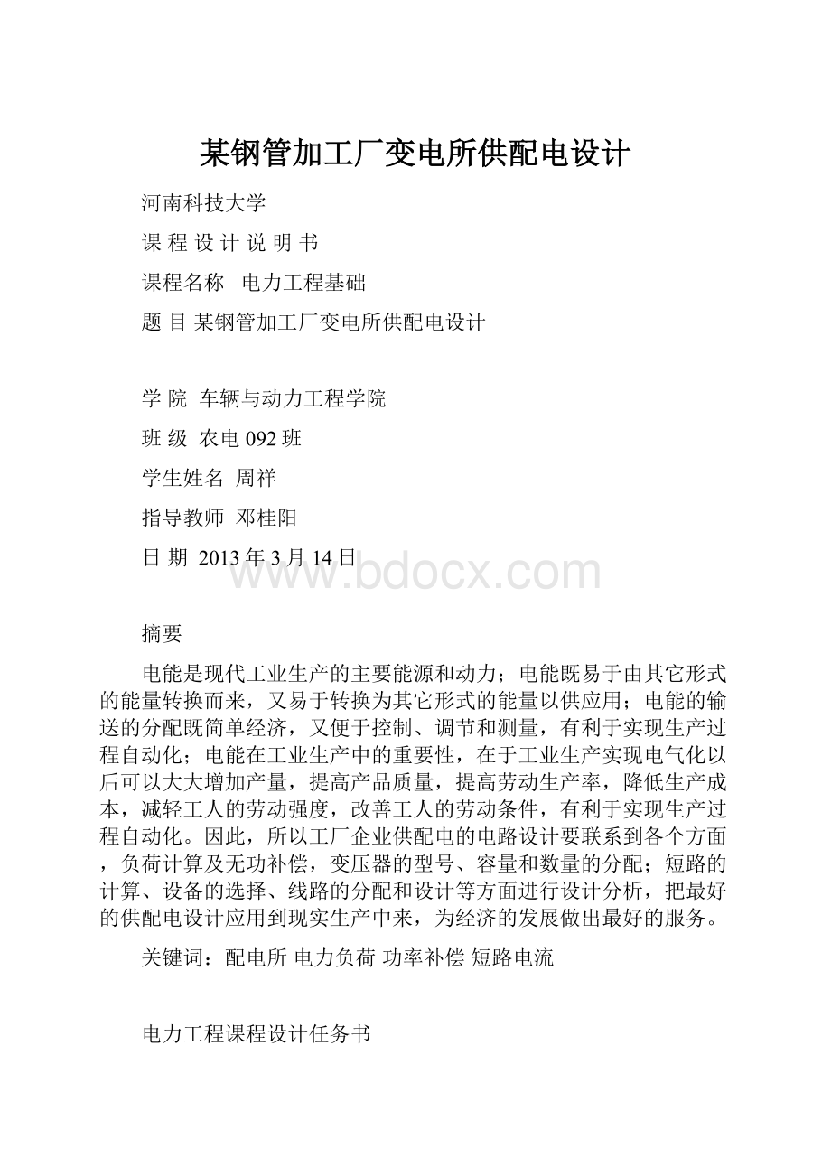 某钢管加工厂变电所供配电设计.docx_第1页