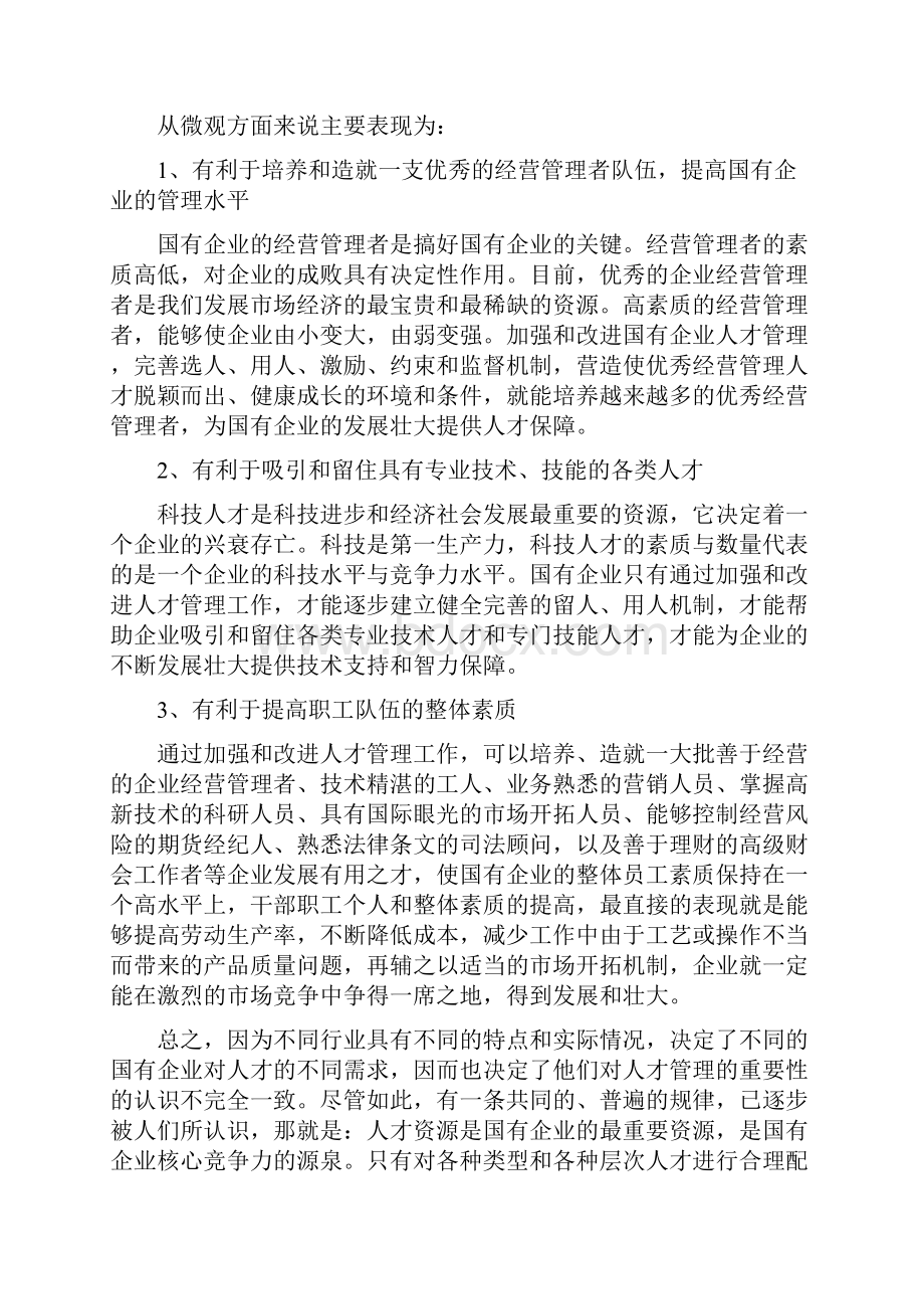 国有企业人才流失问题.docx_第3页