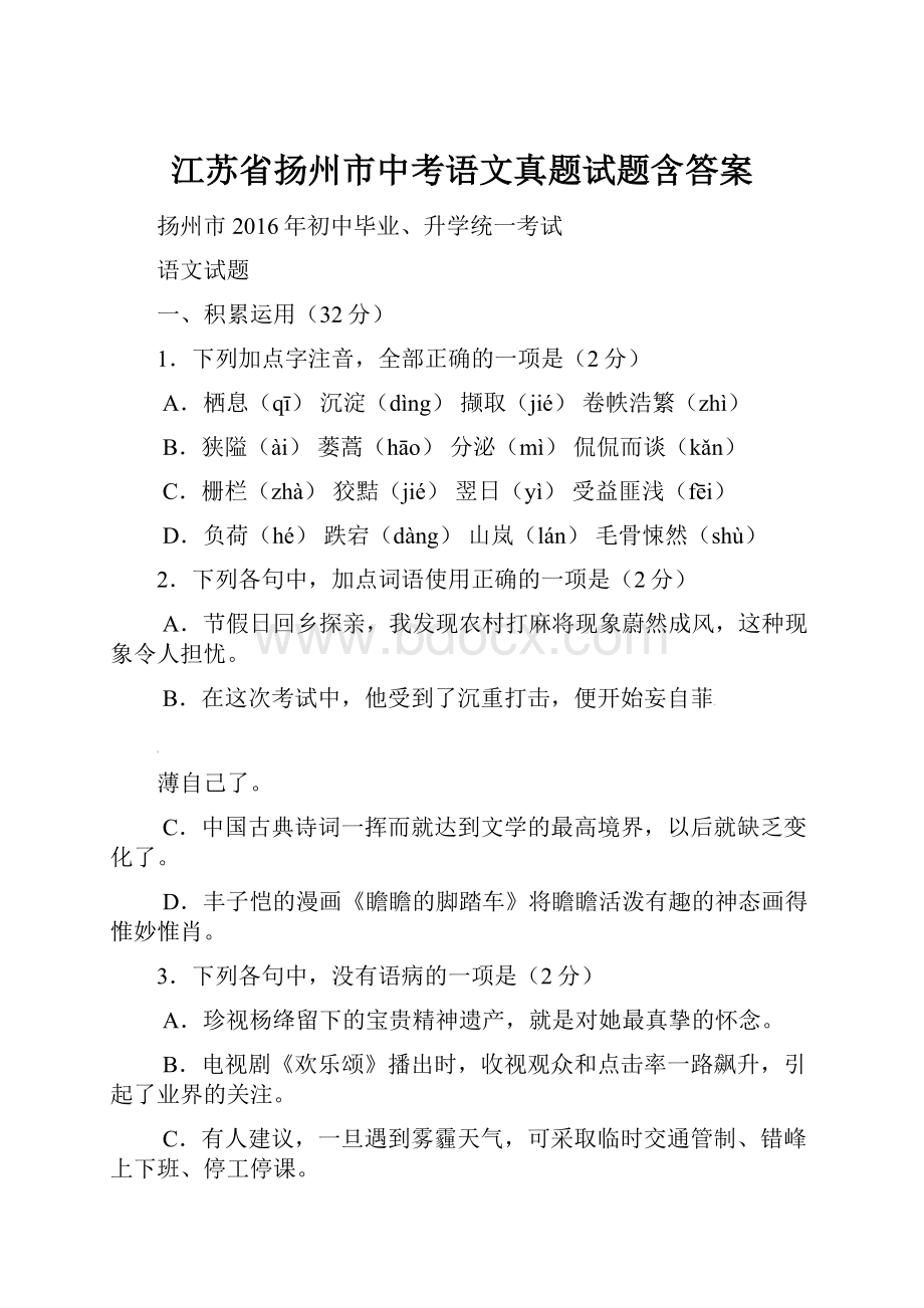 江苏省扬州市中考语文真题试题含答案.docx