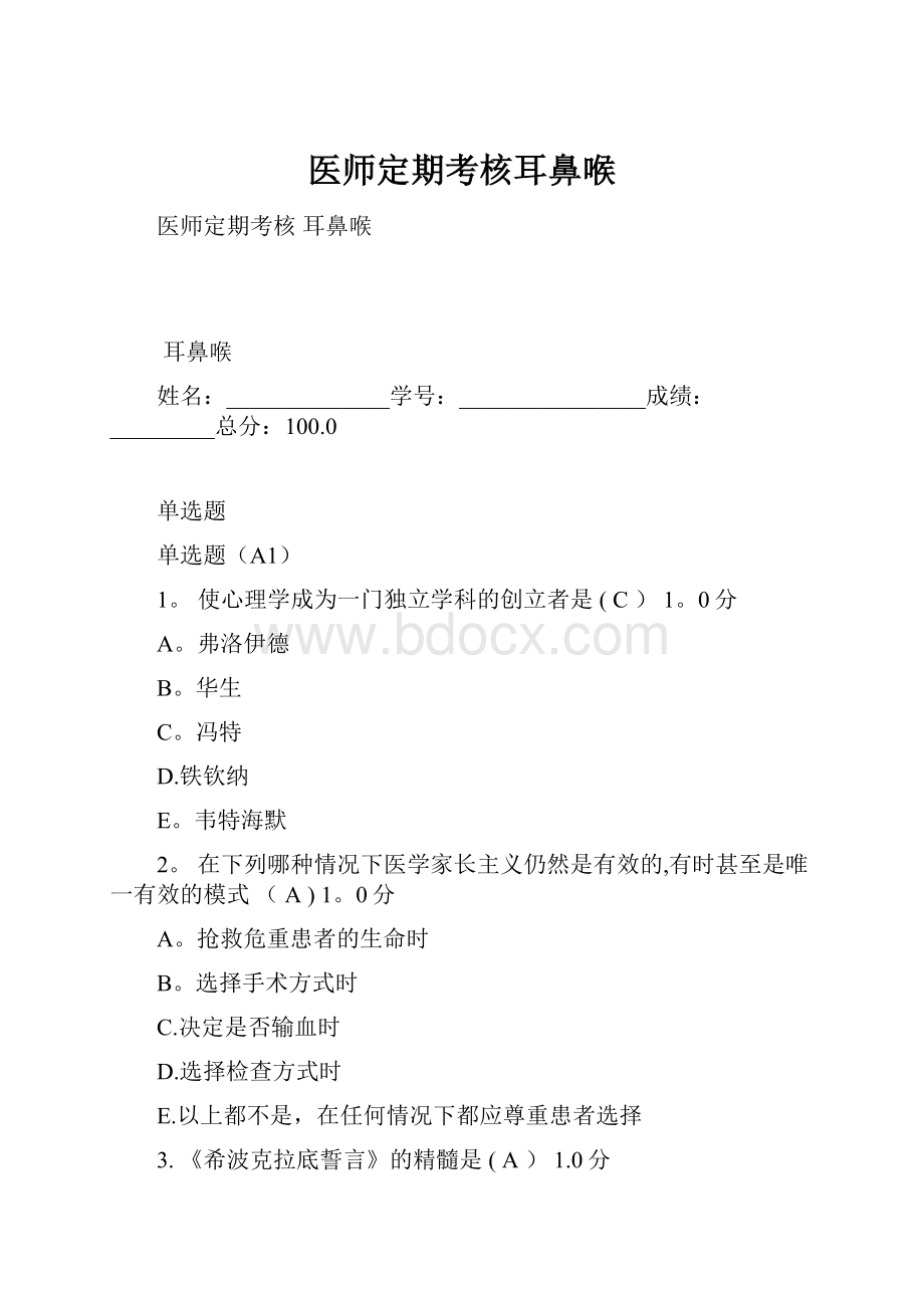 医师定期考核耳鼻喉.docx_第1页