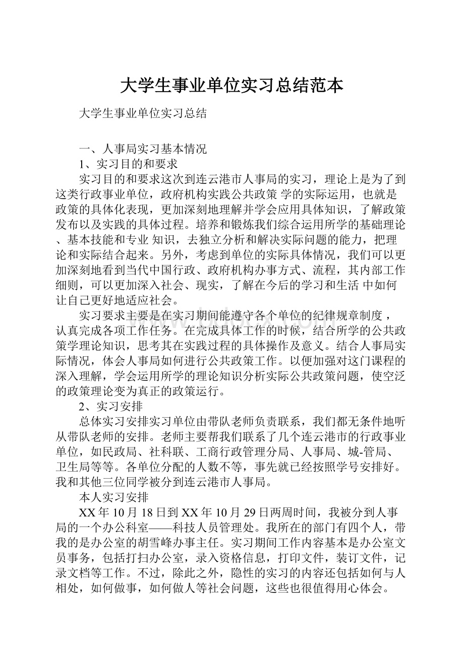 大学生事业单位实习总结范本.docx_第1页