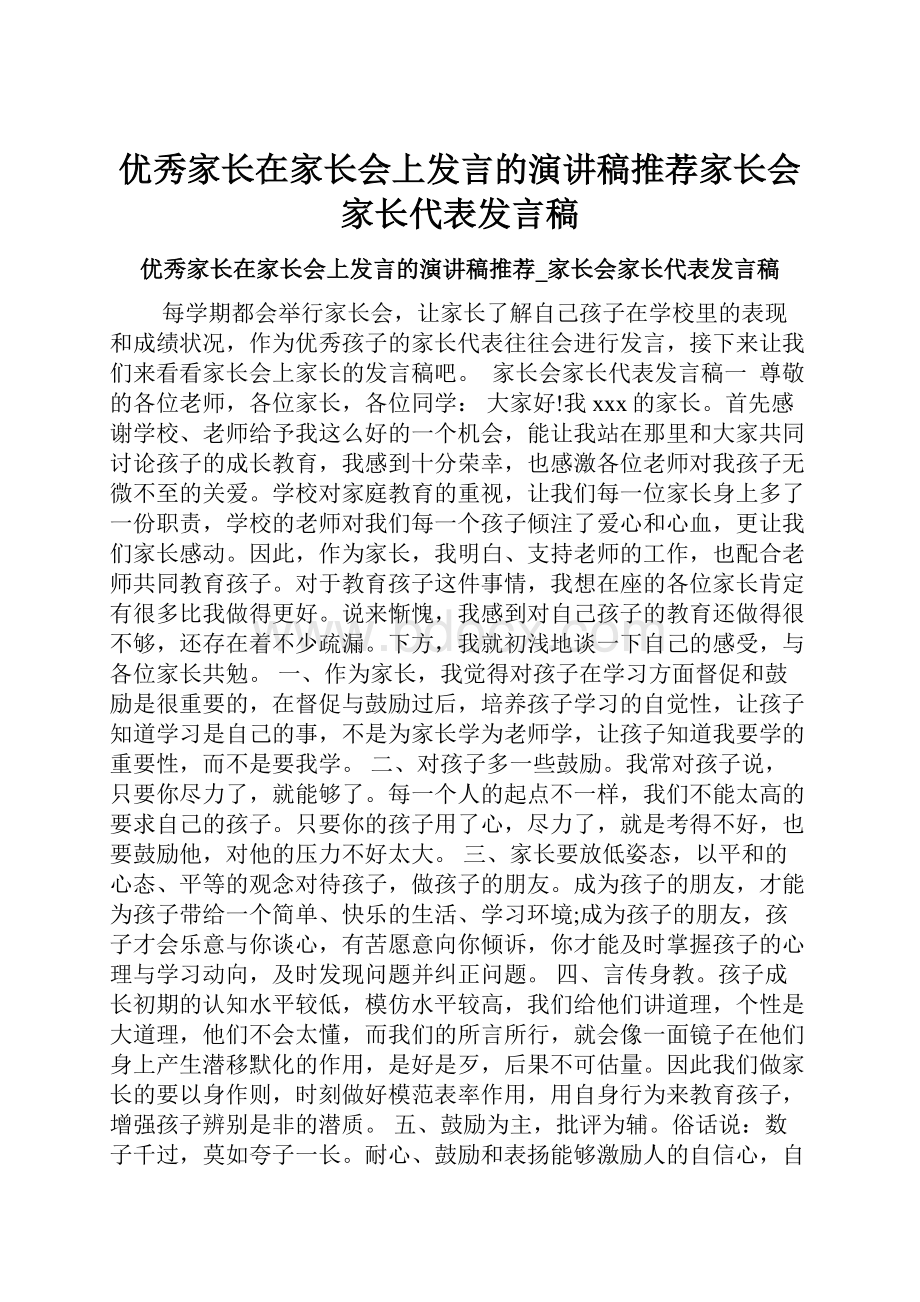 优秀家长在家长会上发言的演讲稿推荐家长会家长代表发言稿.docx_第1页