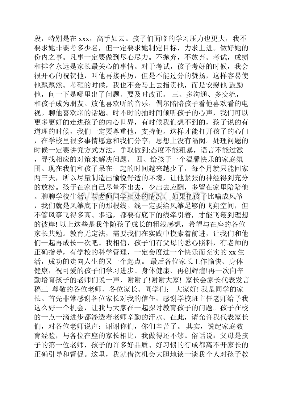 优秀家长在家长会上发言的演讲稿推荐家长会家长代表发言稿.docx_第3页