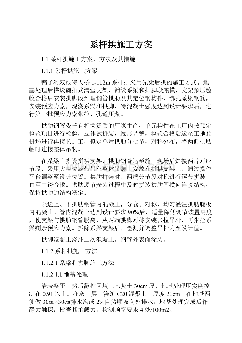 系杆拱施工方案.docx_第1页