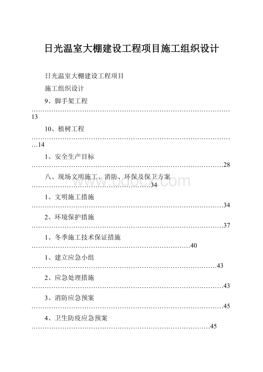 日光温室大棚建设工程项目施工组织设计.docx