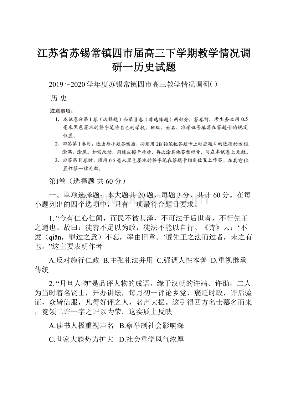 江苏省苏锡常镇四市届高三下学期教学情况调研一历史试题.docx_第1页