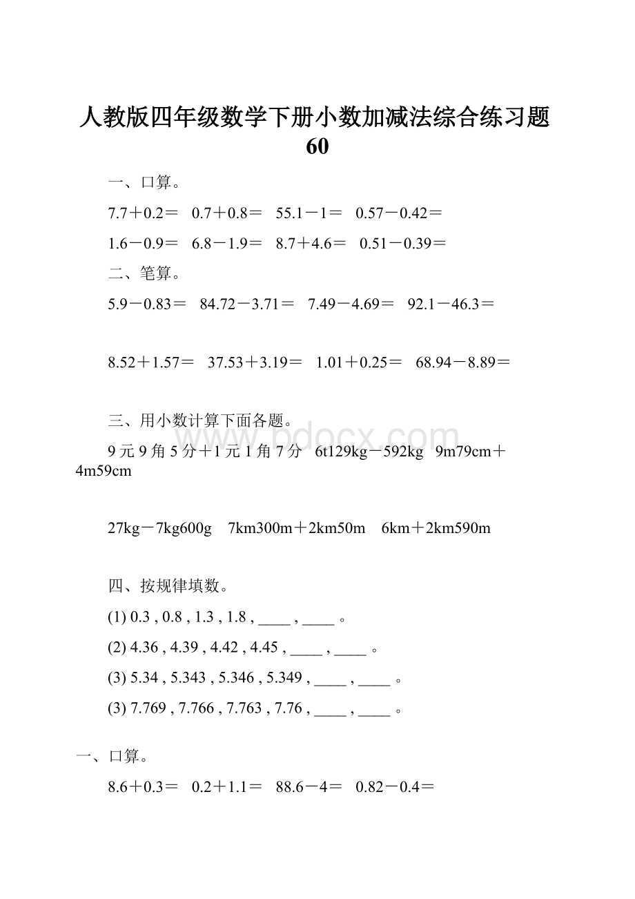 人教版四年级数学下册小数加减法综合练习题60.docx_第1页