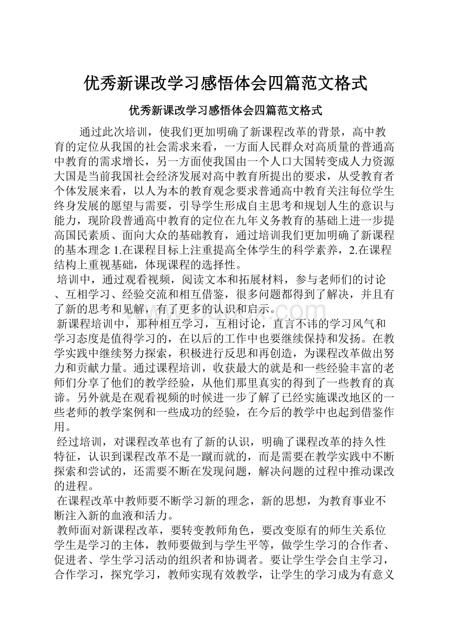 优秀新课改学习感悟体会四篇范文格式.docx