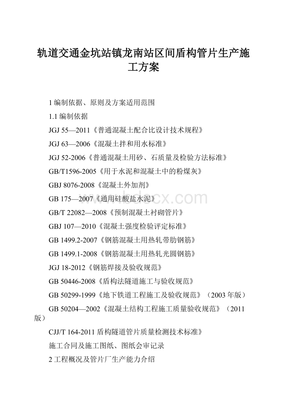 轨道交通金坑站镇龙南站区间盾构管片生产施工方案.docx_第1页