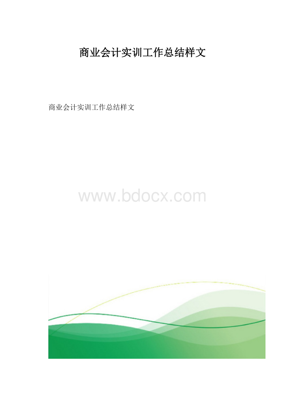 商业会计实训工作总结样文.docx_第1页