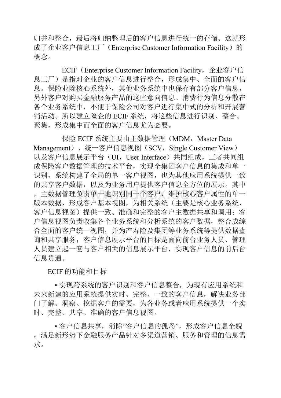 精细化管理下的保险ECIF系统架构和设计.docx_第2页