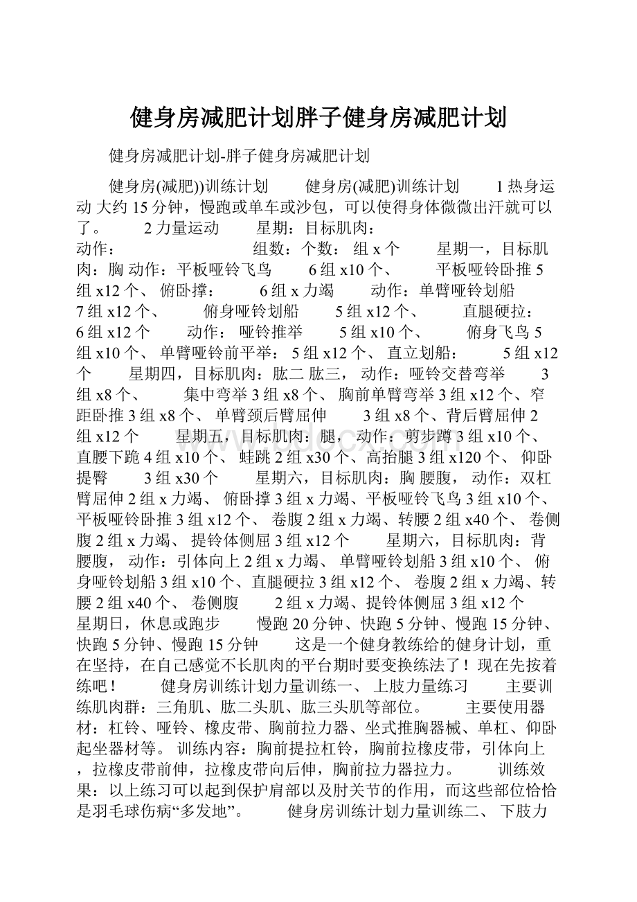 健身房减肥计划胖子健身房减肥计划.docx