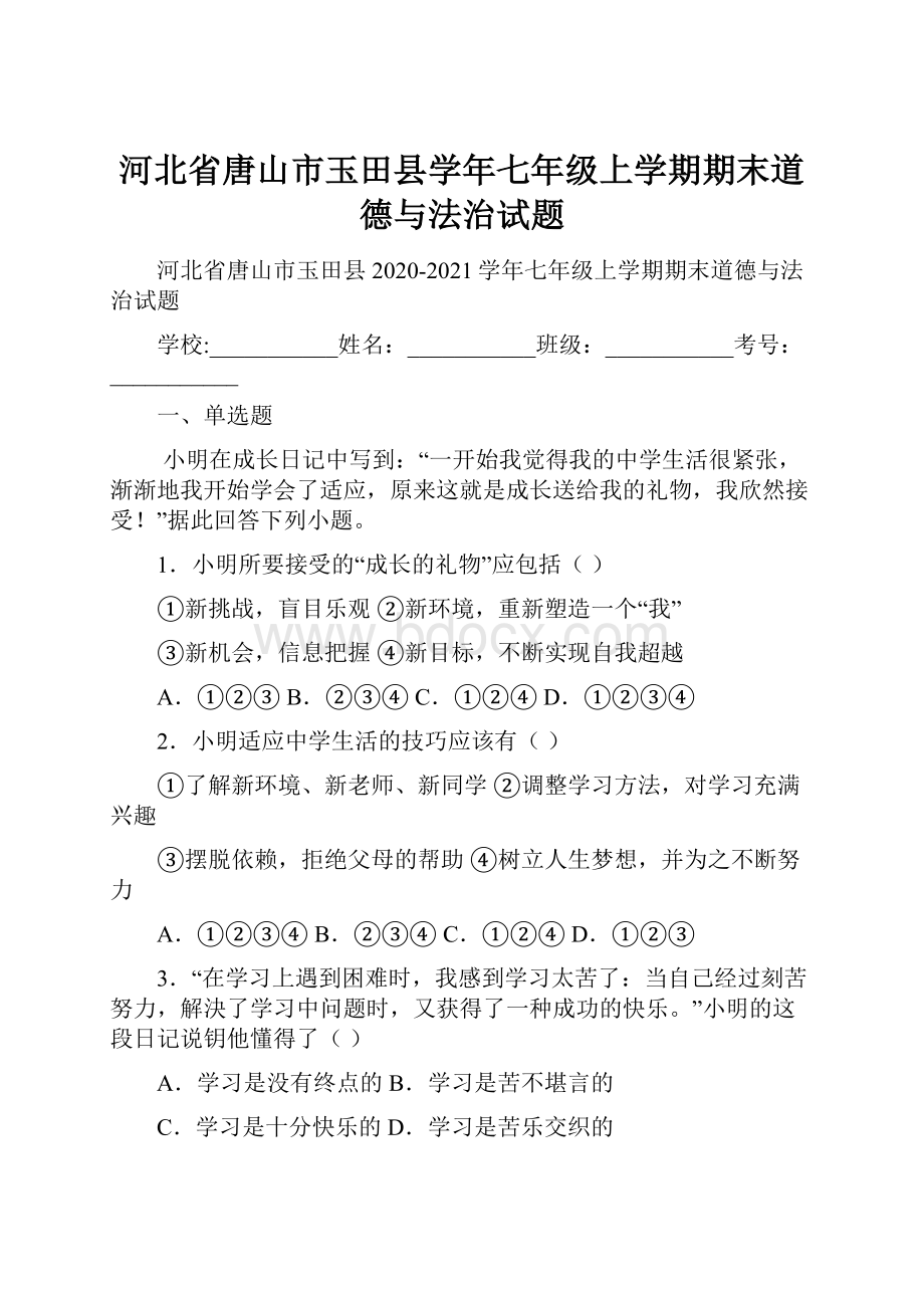 河北省唐山市玉田县学年七年级上学期期末道德与法治试题.docx