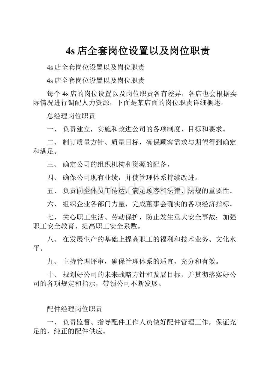 4s店全套岗位设置以及岗位职责.docx_第1页