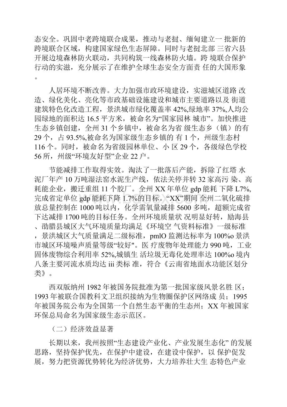 关于加快推进我州生态文明建设情况的调研报告.docx_第2页