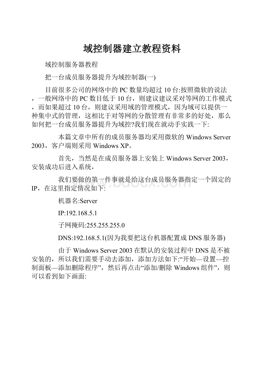 域控制器建立教程资料.docx_第1页