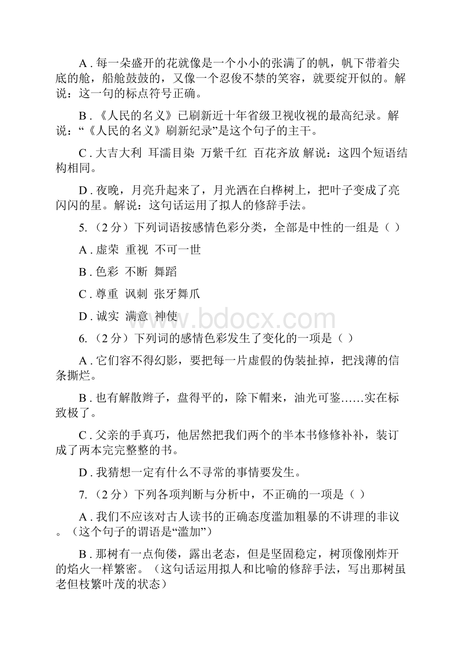 语文版备考中考语文复习专题九词语的感情语体色彩I卷.docx_第2页