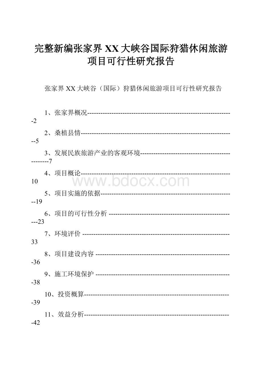 完整新编张家界XX大峡谷国际狩猎休闲旅游项目可行性研究报告.docx_第1页