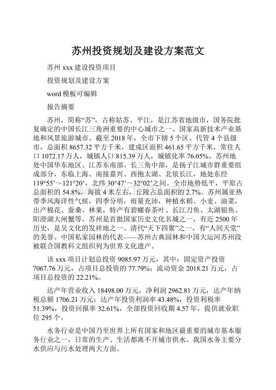 苏州投资规划及建设方案范文.docx_第1页