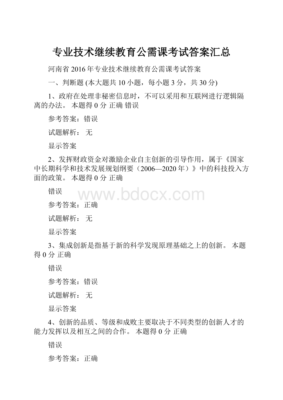 专业技术继续教育公需课考试答案汇总.docx_第1页