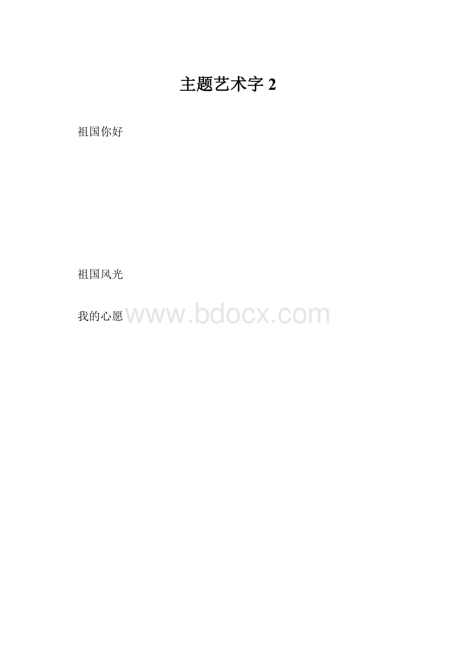 主题艺术字2.docx