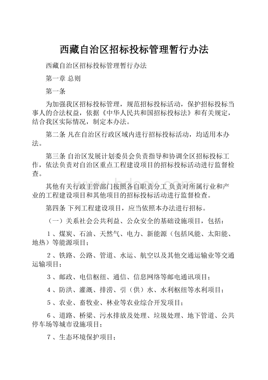 西藏自治区招标投标管理暂行办法.docx_第1页