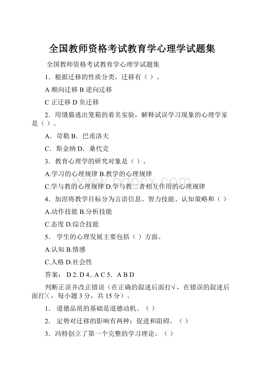 全国教师资格考试教育学心理学试题集.docx_第1页