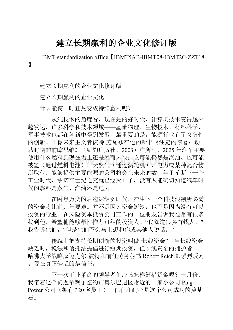 建立长期赢利的企业文化修订版.docx_第1页