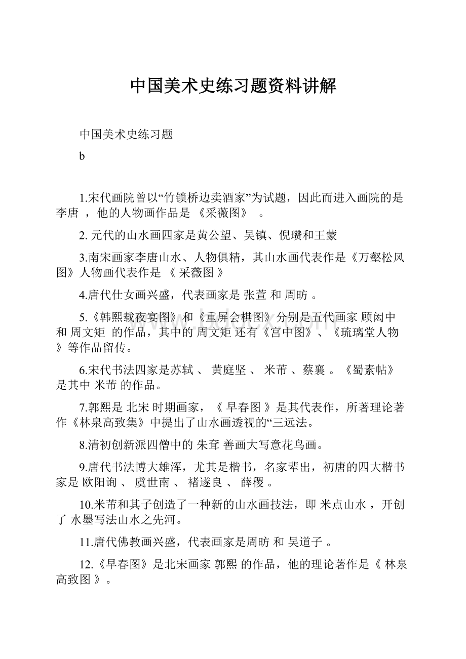 中国美术史练习题资料讲解.docx_第1页