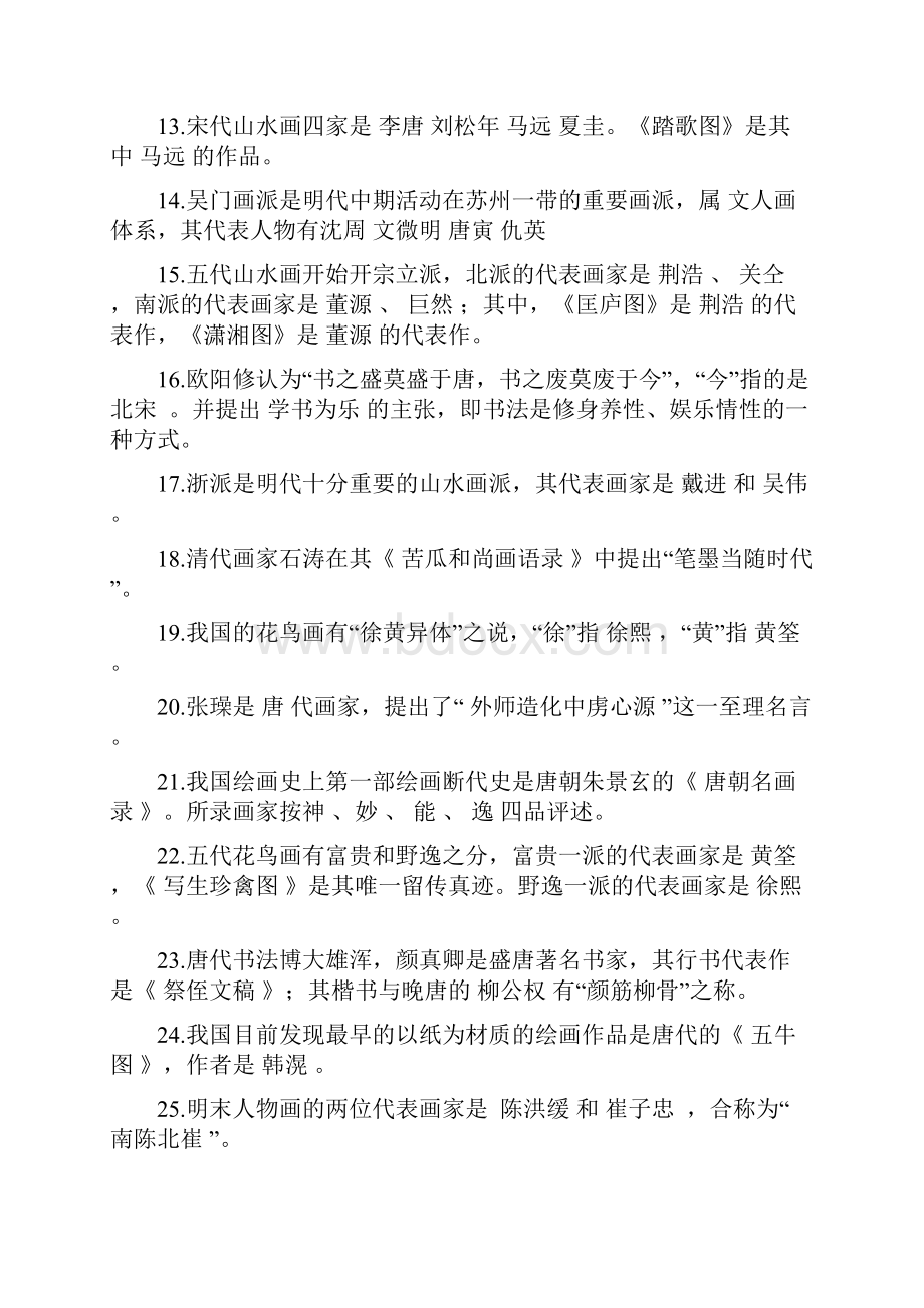 中国美术史练习题资料讲解.docx_第2页