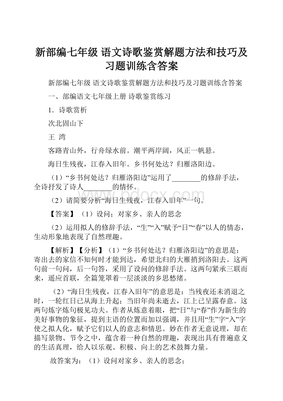 新部编七年级 语文诗歌鉴赏解题方法和技巧及习题训练含答案.docx_第1页