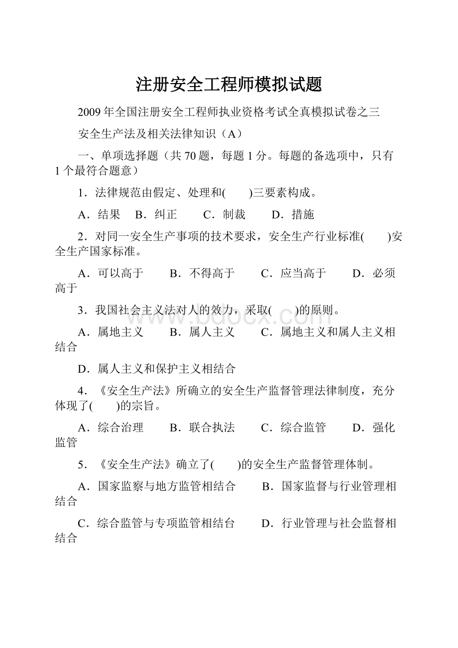 注册安全工程师模拟试题.docx