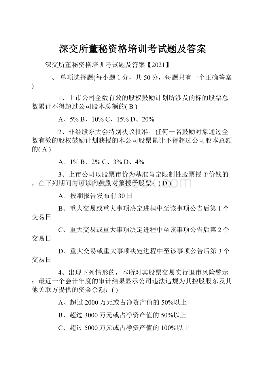 深交所董秘资格培训考试题及答案.docx_第1页